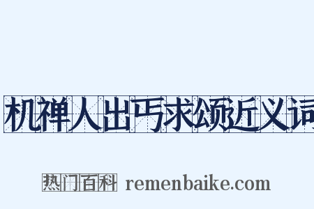 机禅人出丐求颂近义词是什么意思的图片